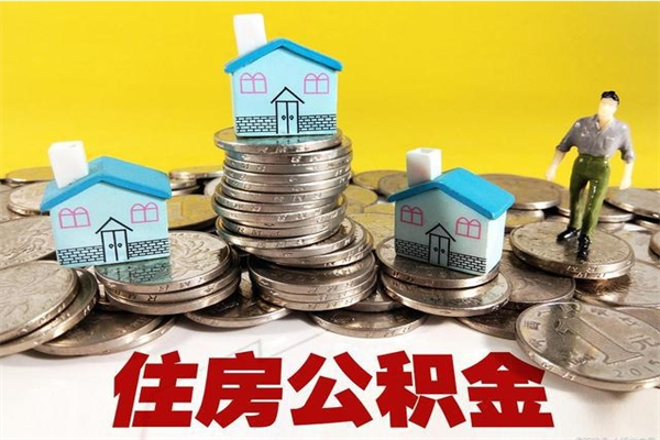 三明离职公积金取出来有什么影响（离职取出住房公积金）