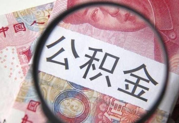 三明房子全款能取公积金吗（买房子全款能取公积金吗）